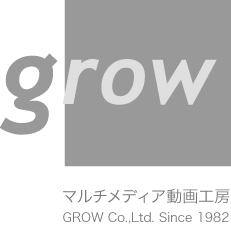 マルチメディア動画工房 GROW Co.,Ltd. Since 1982